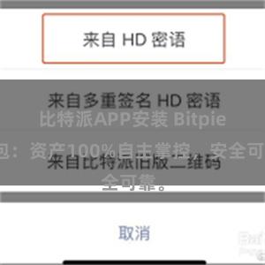 比特派APP安装 Bitpie钱包：资产100%自主掌控，安全可靠。