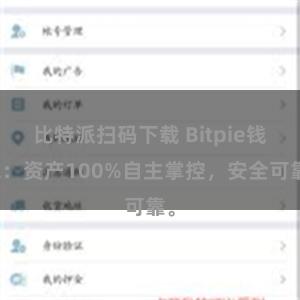 比特派扫码下载 Bitpie钱包：资产100%自主掌控，安全可靠。