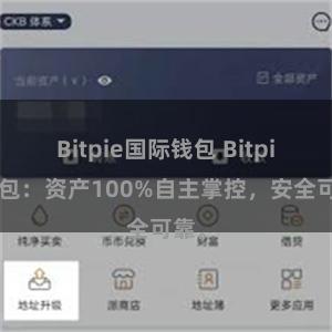 Bitpie国际钱包 Bitpie钱包：资产100%自主掌控，安全可靠。