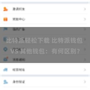 比特派轻松下载 比特派钱包 VS 其他钱包：有何区别？