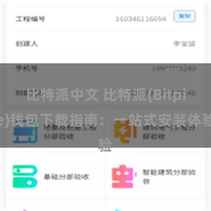 比特派中文 比特派(Bitpie)钱包下载指南：一站式安装体验