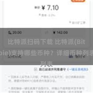 比特派扫码下载 比特派(Bitpie)支持哪些币种？详细币种列表