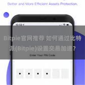 Bitpie官网推荐 如何通过比特派(Bitpie)设置交易加速？