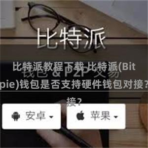 比特派教程下载 比特派(Bitpie)钱包是否支持硬件钱包对接？