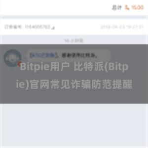 Bitpie用户 比特派(Bitpie)官网常见诈骗防范提醒