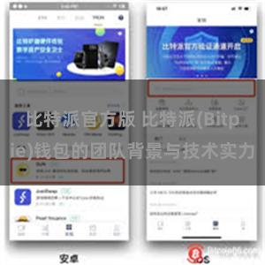 比特派官方版 比特派(Bitpie)钱包的团队背景与技术实力