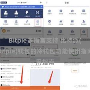 Bitpie多语言支持 比特派(Bitpie)钱包的冷钱包功能使用指南