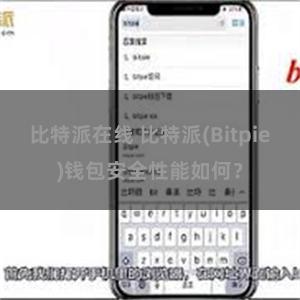 比特派在线 比特派(Bitpie)钱包安全性能如何？