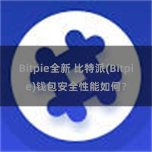 Bitpie全新 比特派(Bitpie)钱包安全性能如何？