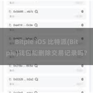 Bitpie iOS 比特派(Bitpie)钱包能删除交易记录吗？