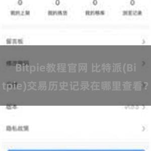 Bitpie教程官网 比特派(Bitpie)交易历史记录在哪里查看？