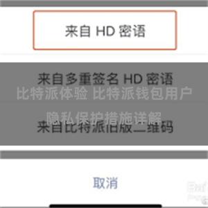 比特派体验 比特派钱包用户隐私保护措施详解