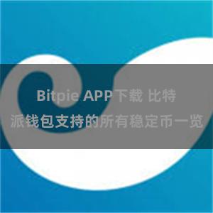 Bitpie APP下载 比特派钱包支持的所有稳定币一览