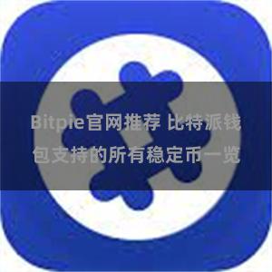 Bitpie官网推荐 比特派钱包支持的所有稳定币一览