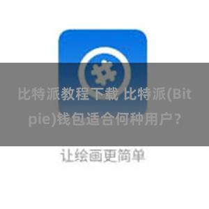 比特派教程下载 比特派(Bitpie)钱包适合何种用户？