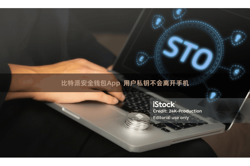 比特派安全钱包App  用户私钥不会离开手机