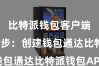 比特派钱包客户端  第二步：创建钱包通达比特派钱包APP