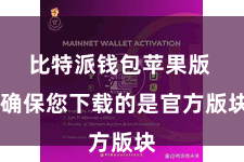 比特派钱包苹果版  确保您下载的是官方版块