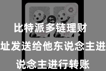 比特派多链理财  将该地址发送给他东说念主进行转账