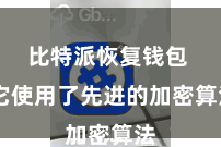 比特派恢复钱包  它使用了先进的加密算法