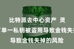 比特派去中心资产  灵验幸免了单一私钥被盗用导致金钱失掉的风险