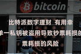 比特派数字理财  有用幸免了单一私钥被盗用导致钞票耗损的风险