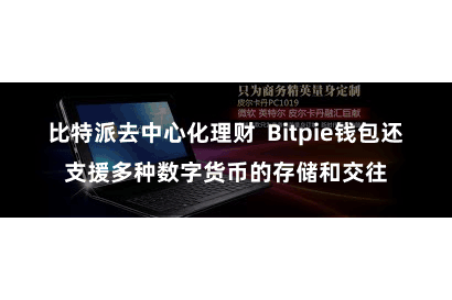 比特派去中心化理财  Bitpie钱包还支援多种数字货币的存储和交往