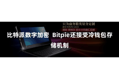 比特派数字加密  Bitpie还接受冷钱包存储机制