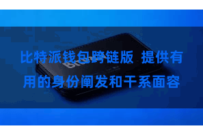 比特派钱包跨链版  提供有用的身份阐发和干系面容