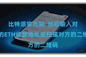 比特派官方站  然后输入对方的ETH收款地址或扫描对方的二维码