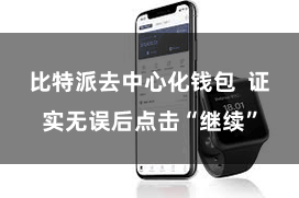 比特派去中心化钱包  证实无误后点击“继续”