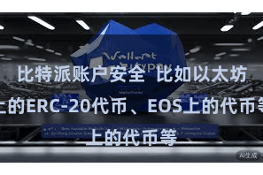 比特派账户安全  比如以太坊上的ERC-20代币、EOS上的代币等
