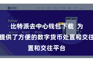 比特派去中心钱包下载  为用户提供了方便的数字货币处置和交往平台