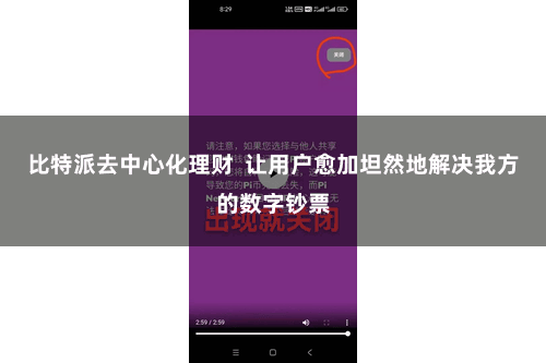 比特派去中心化理财  让用户愈加坦然地解决我方的数字钞票