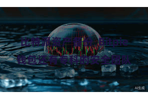 比特派资产备份  Bitpie钱包还有专科的安全团队