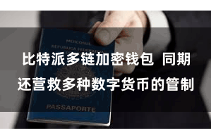 比特派多链加密钱包  同期还营救多种数字货币的管制