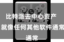 比特派去中心资产  就像任何其他软件通常