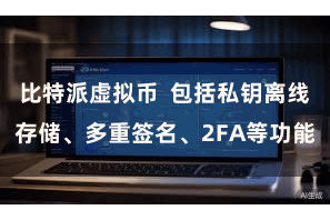比特派虚拟币  包括私钥离线存储、多重签名、2FA等功能