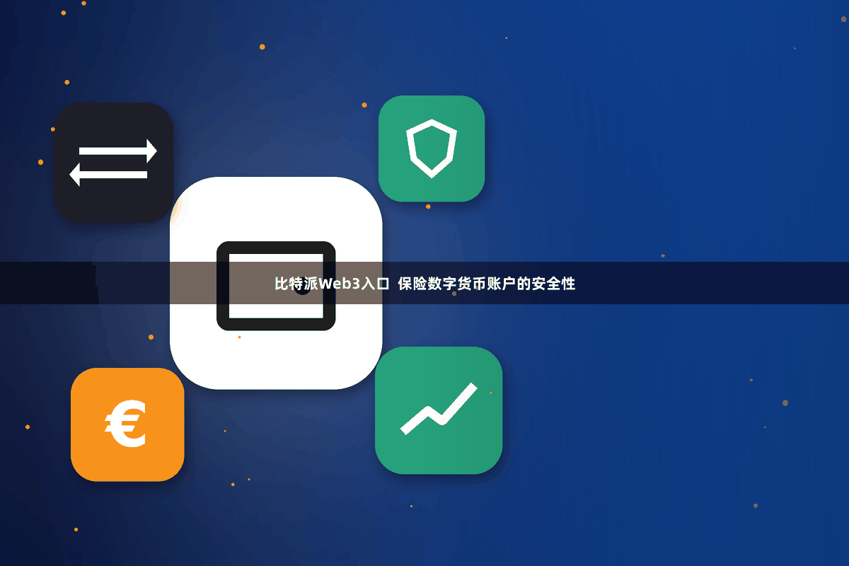 比特派Web3入口  保险数字货币账户的安全性