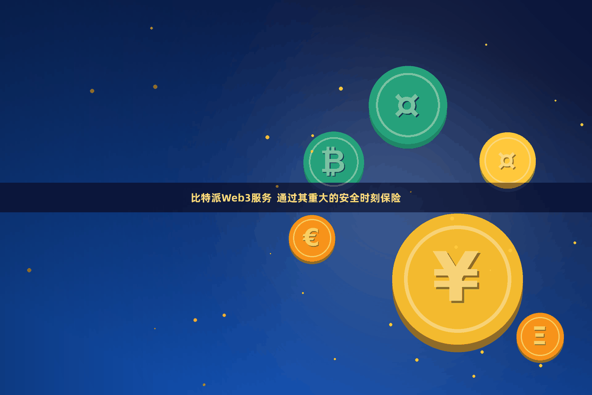 比特派Web3服务  通过其重大的安全时刻保险