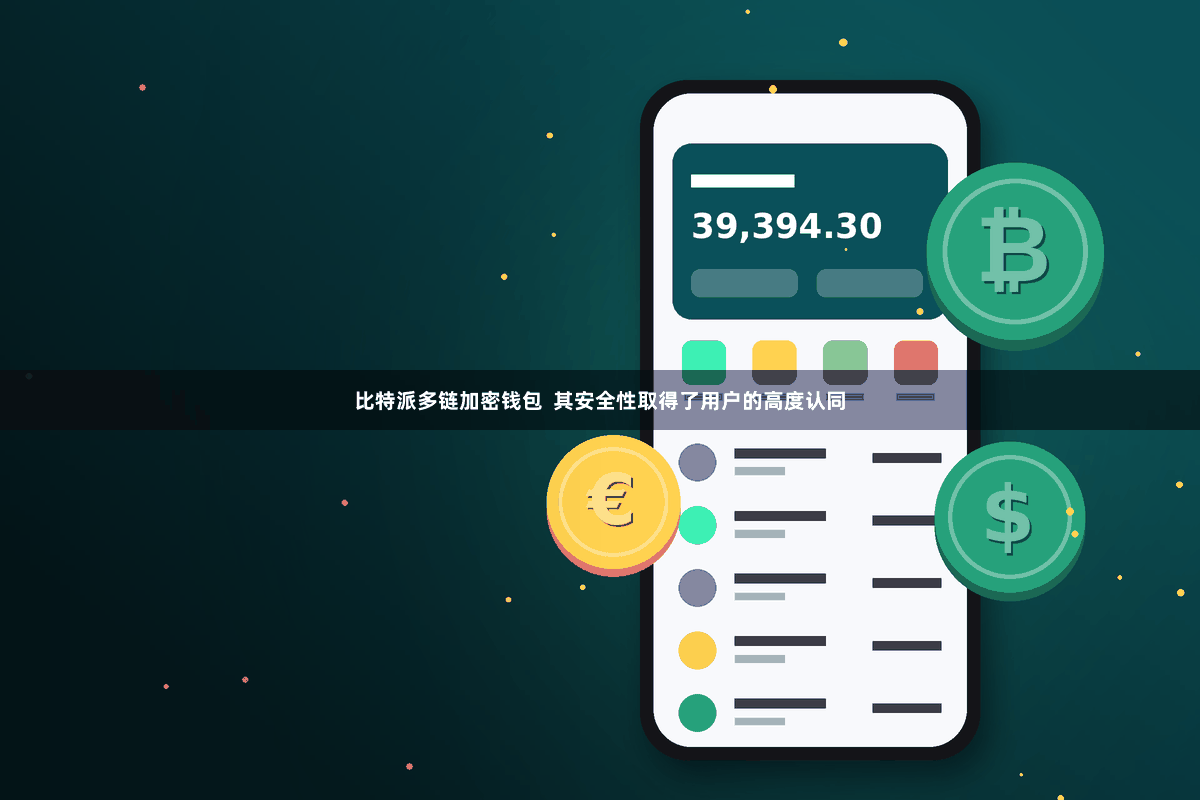 比特派多链加密钱包  其安全性取得了用户的高度认同