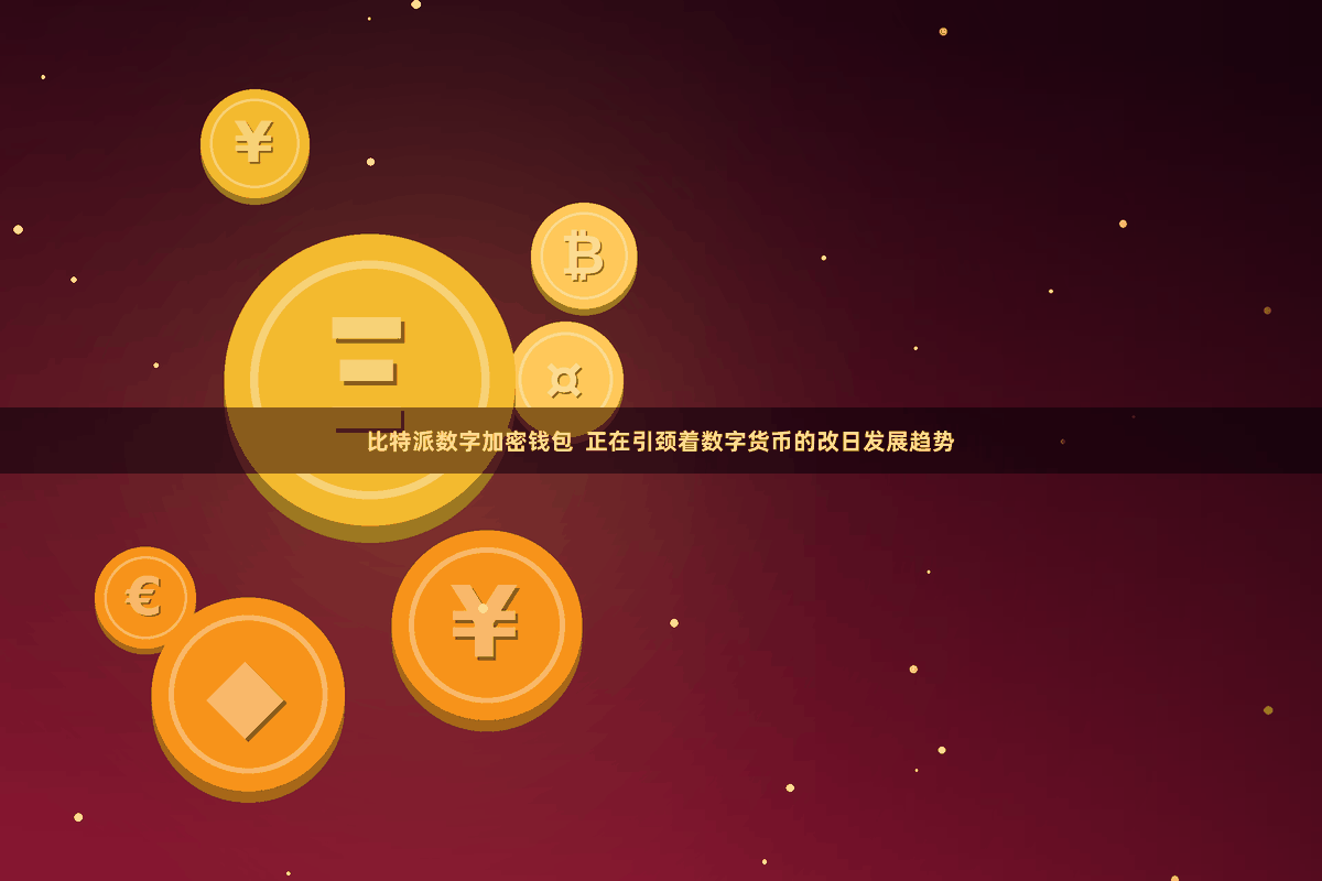 比特派数字加密钱包  正在引颈着数字货币的改日发展趋势