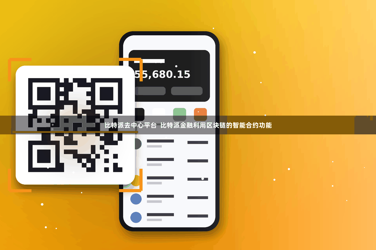 比特派去中心平台  比特派金融利用区块链的智能合约功能