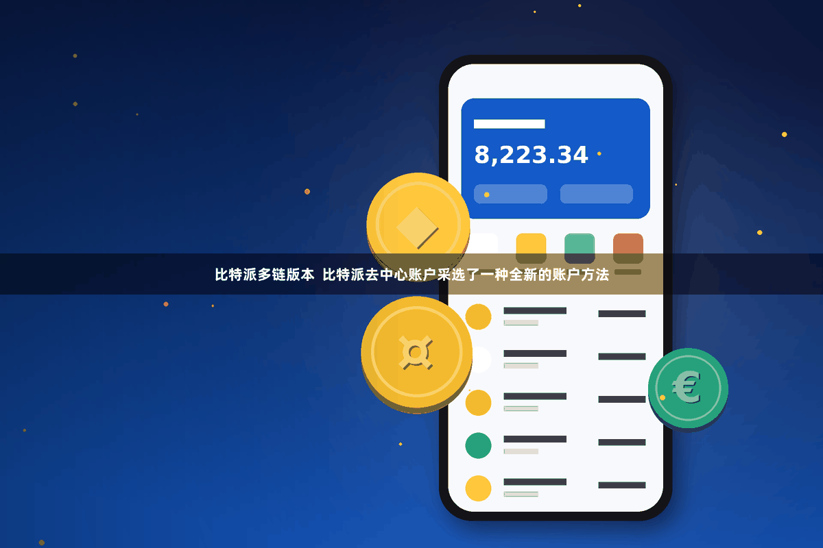 比特派多链版本  比特派去中心账户采选了一种全新的账户方法