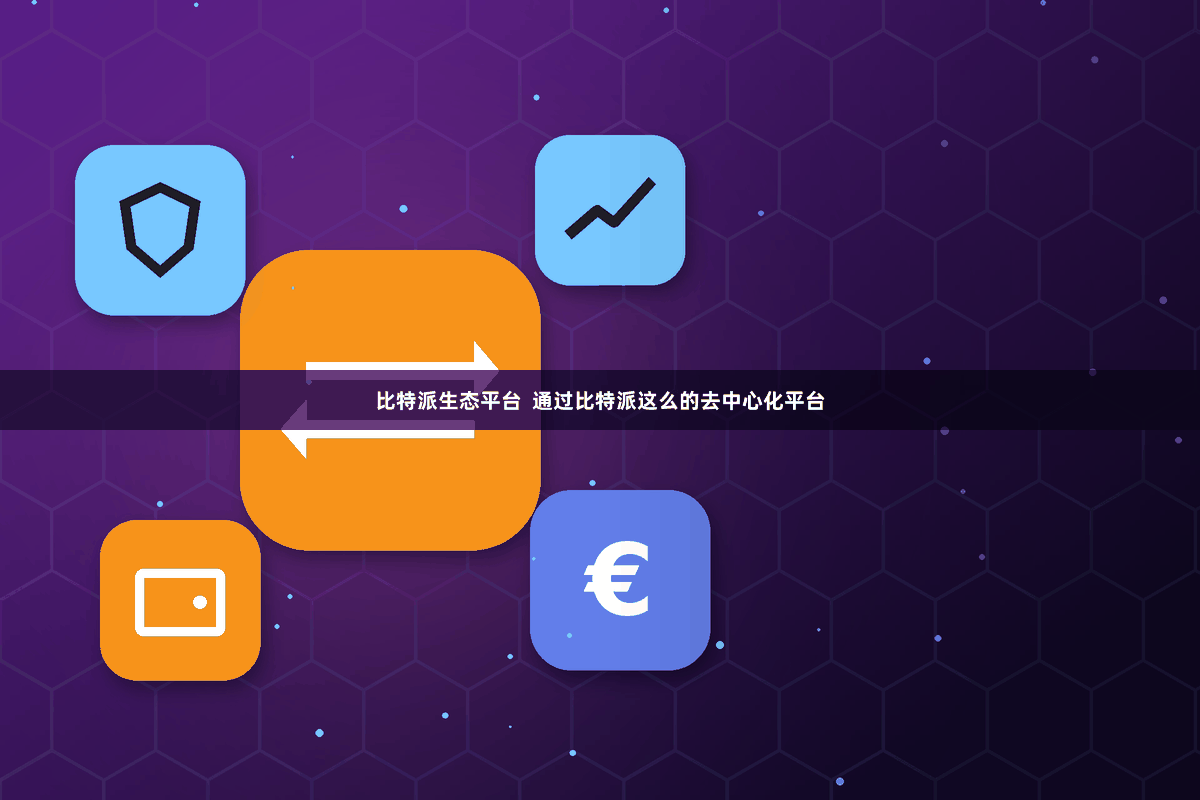 比特派生态平台  通过比特派这么的去中心化平台