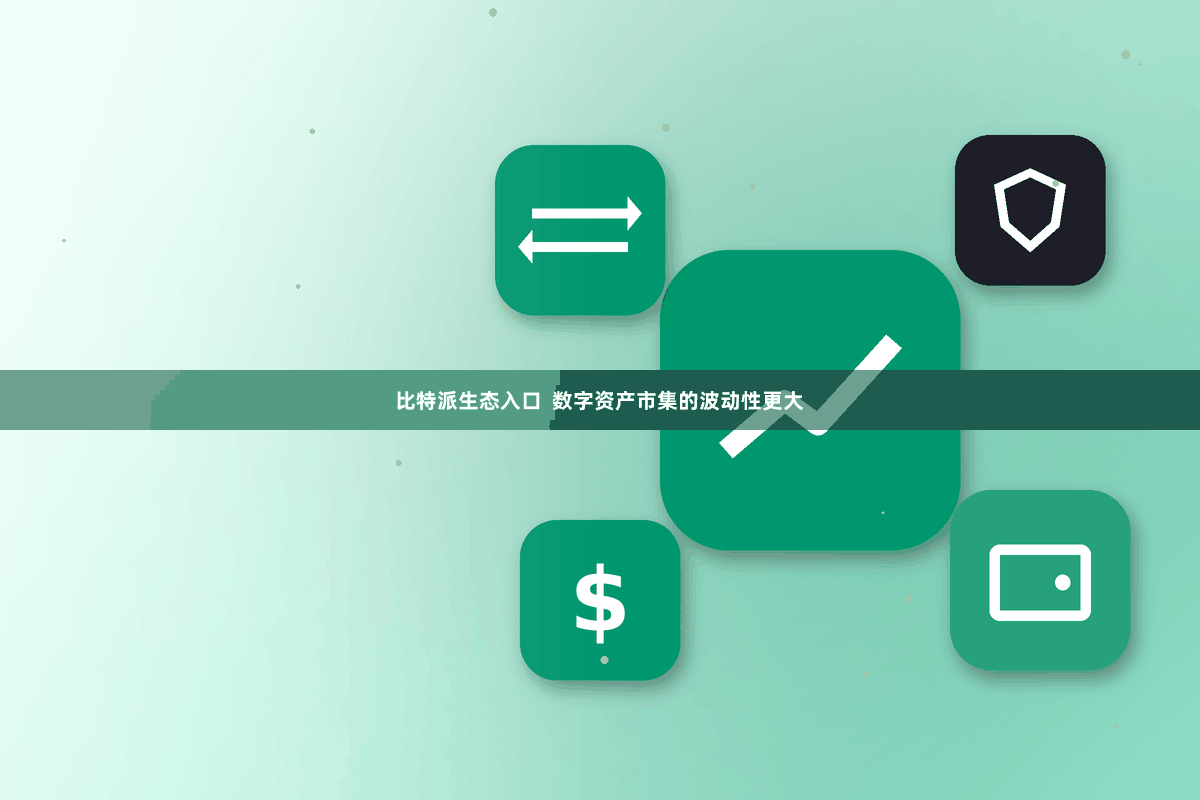 比特派生态入口 数字资产市集的波动性更大