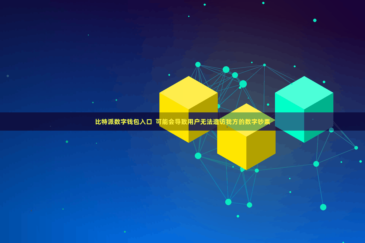 比特派数字钱包入口  可能会导致用户无法造访我方的数字钞票
