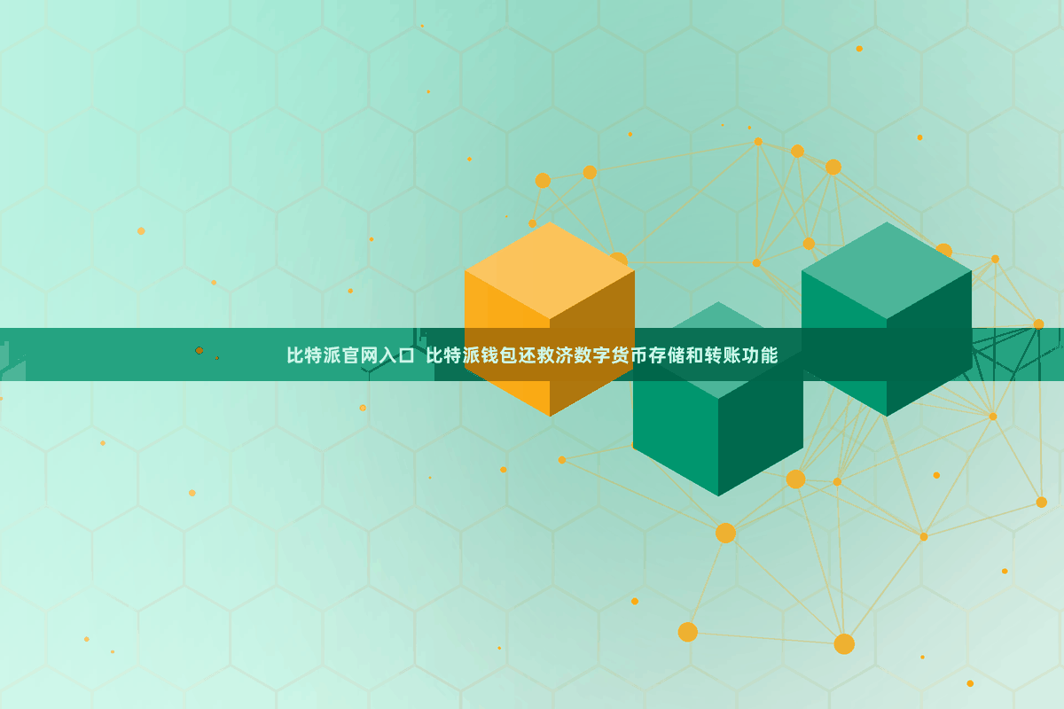 比特派官网入口  比特派钱包还救济数字货币存储和转账功能